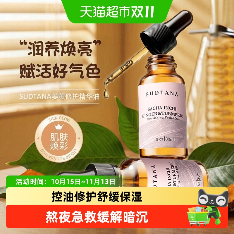 【详情领优惠】SUDTANA素丹娜焕采滋养精华油姜黄面部百搭精油