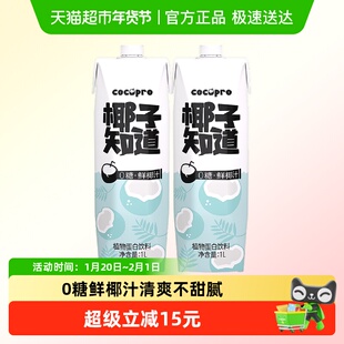 椰子知道零糖鲜椰汁低GI生榨植物蛋白饮料电解质椰奶大瓶装1L*2瓶