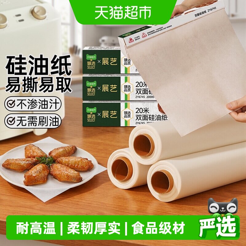 展艺双面可用防粘吸油硅油纸烤箱烧烤空气炸锅专用纸锡纸盘垫纸