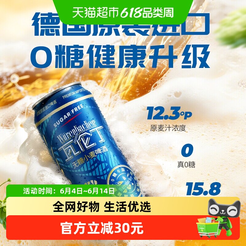 【新品】瓦伦丁德国原装进口无糖小麦啤酒整箱0糖低卡麦香浓郁