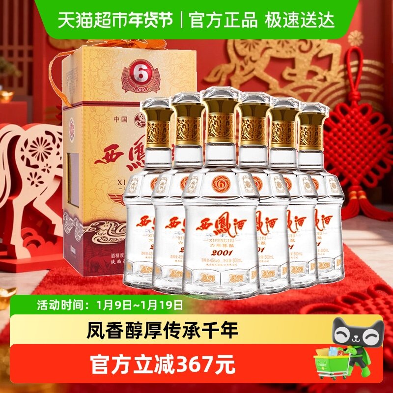 【下拉享优惠】西凤酒6年陈45度凤香型白酒500ml*6瓶非整箱送礼盒