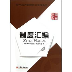 中国经济出版 正版 共青团中央企业工作委员会编 制度汇编 社 速发9787513609159