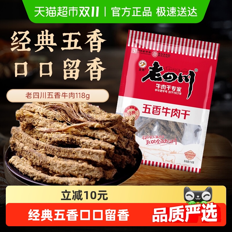 【下拉享优惠】金角老四川五香牛肉干118g*2老字号风干零食特产