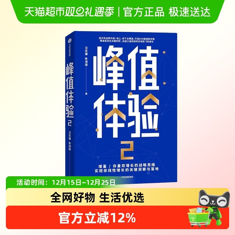 峰值体验(2) 汪志谦,朱海蓓 管理其它 中信出版社 新华正版