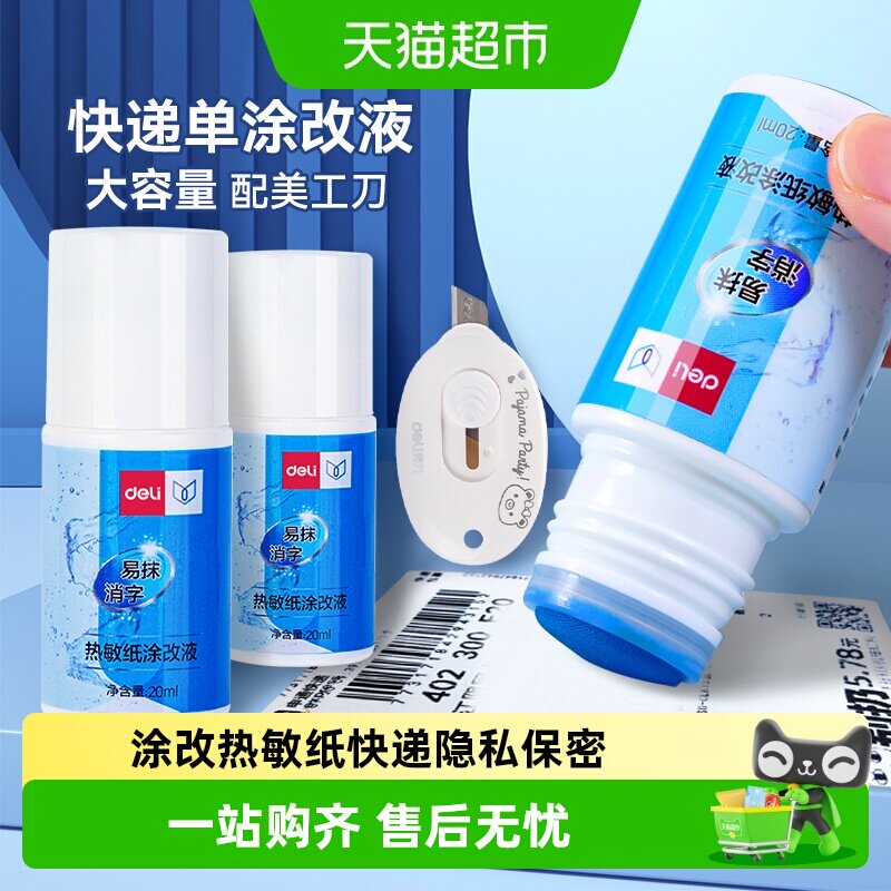 得力热敏纸涂改液快递涂码笔隐私保密印章快递面单遮盖涂改器