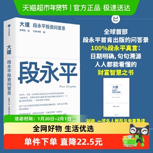 大道 段永平投资问答录 芒格书院编 段永平传 新华正版