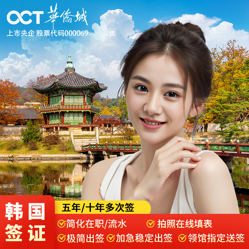韩国·多次签证·广州送签·韩国五年签证简化办理加急5年多次往返个