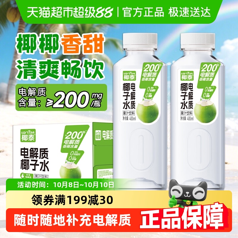 椰泰电解质椰子水饮料