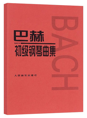 巴赫初级钢琴曲集 初级阶段练习的内容 小步舞曲波罗涅兹舞曲进行曲音乐艺术教材 人民音乐出版 音乐书籍曲谱教程书钢琴复调练习曲
