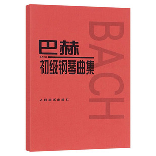 巴赫初级钢琴曲集 初级阶段练习的内容 小步舞曲波罗涅兹舞曲进行曲音乐艺术教材 人民音乐出版 音乐书籍曲谱教程书钢琴复调练习曲