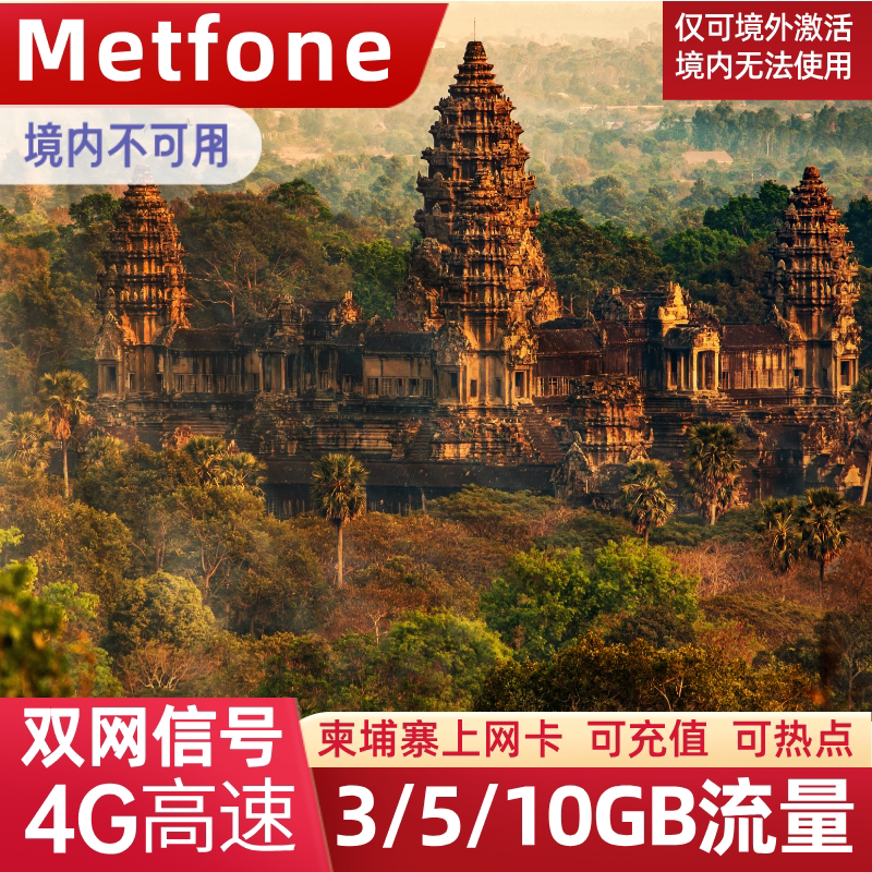 柬埔寨电话卡流量上网卡Metfone金边暹粒旅游高速手机SIM卡5/10天