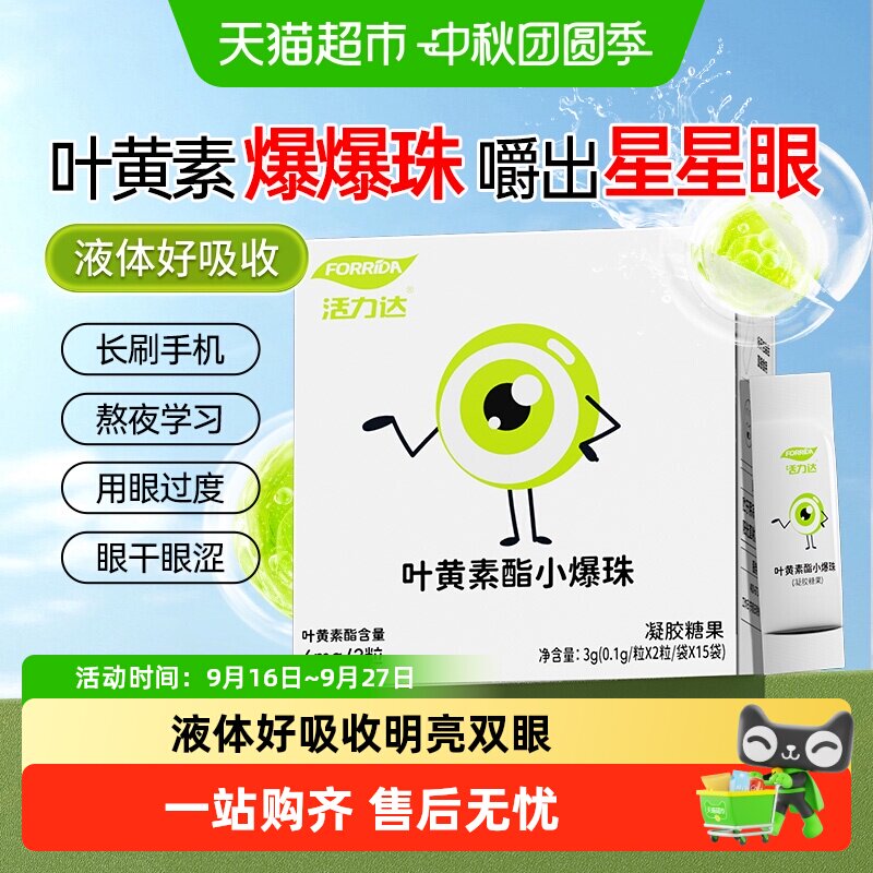 Forrida活力达叶黄素爆珠双效图片