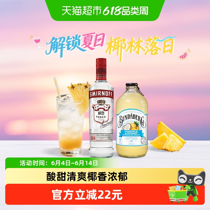 椰林落日 斯米诺红牌伏特加700ml+宾得宝椰子菠萝气泡水375ml*6