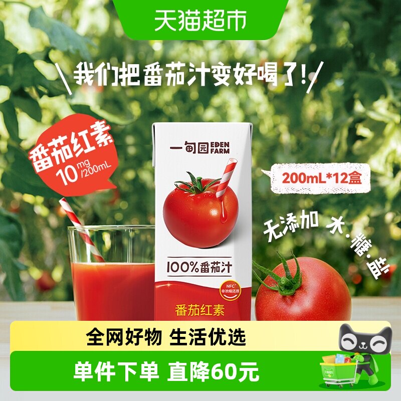 一甸园100%NFC番茄汁直榨非浓缩还原番茄红素纯蔬果汁200mL*12盒