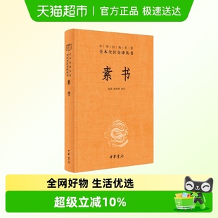 素书全集通解 黄石公授张良 中华书局 原文注解解读译文 素书