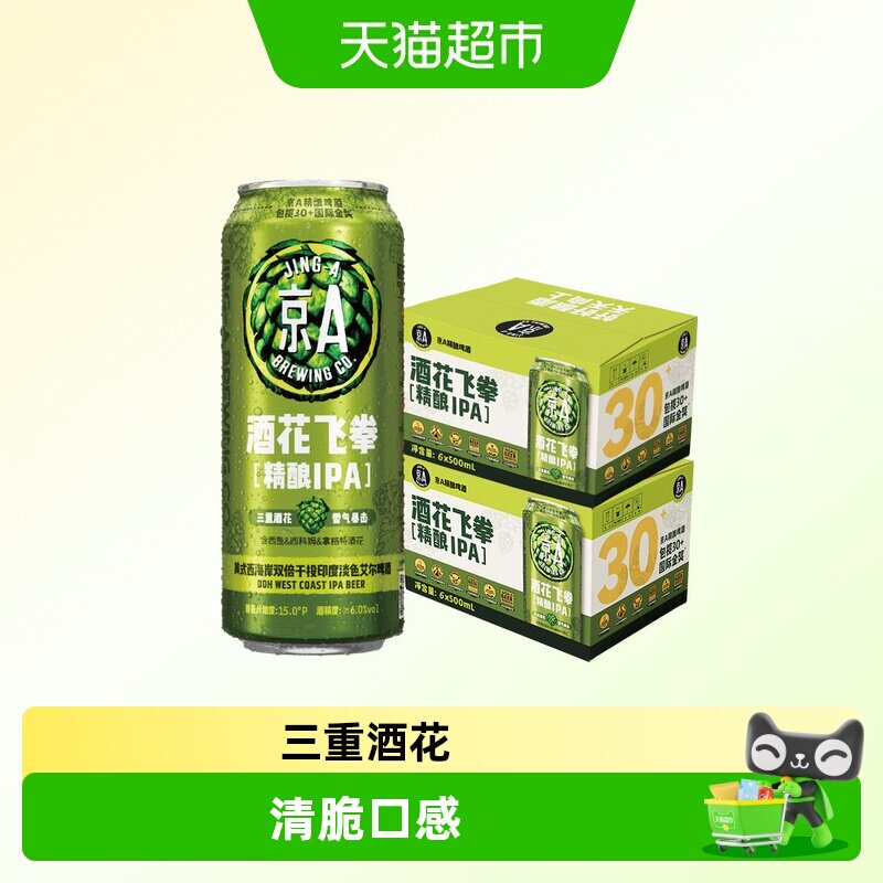 京A酒花飞拳双倍IPA精酿啤酒500ml*6罐*2箱装印度淡色艾尔啤酒