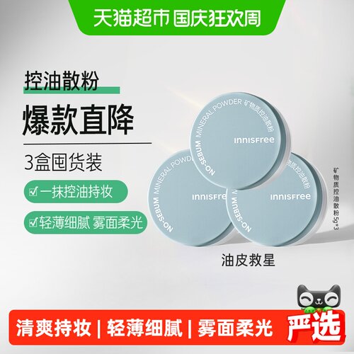 innisfree散粉细腻柔焦5g*3