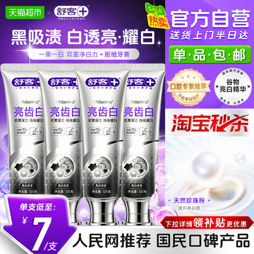 舒客亮齿白牙膏温和净白