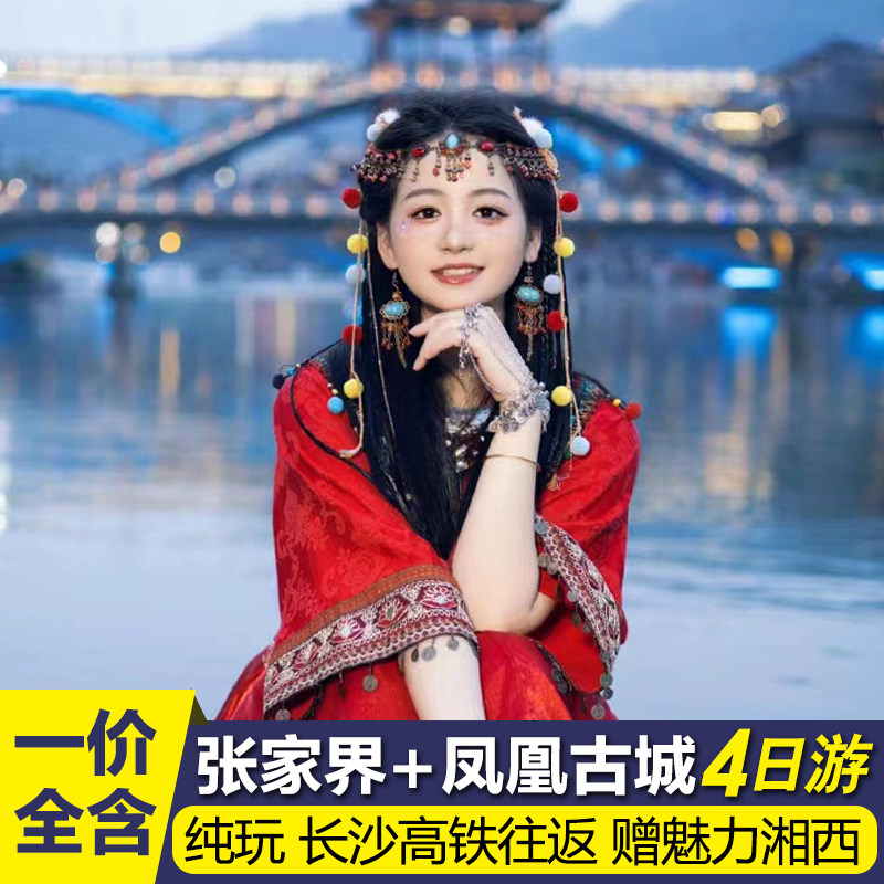 一价全含张家界旅游纯玩4天3晚小团｜天门山+森林公园+凤凰古城