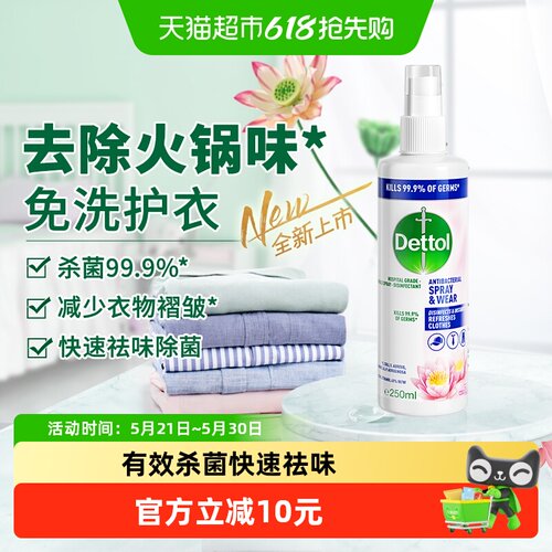 滴露衣物护理喷雾除菌减少褶皱