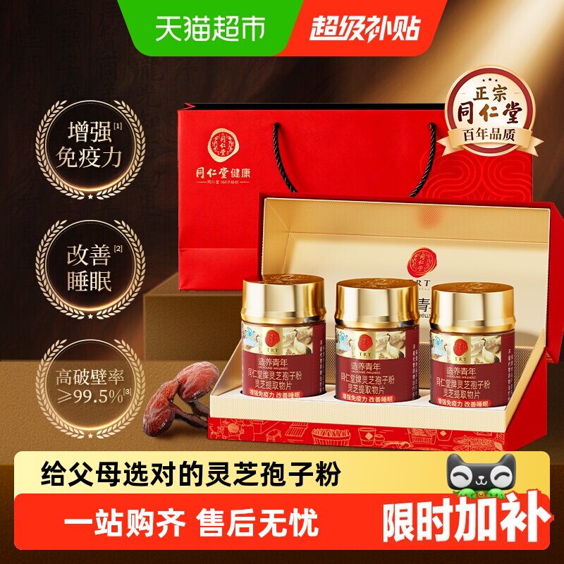 【礼盒】北京同仁堂有机灵芝孢子粉高破壁灵芝提取物片改善睡眠