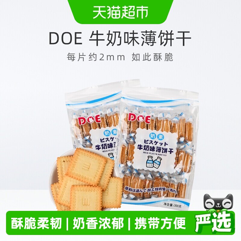 马来西亚DOE牛奶味薄饼干300g*2袋公室零食休闲小吃食品苏打饼干
