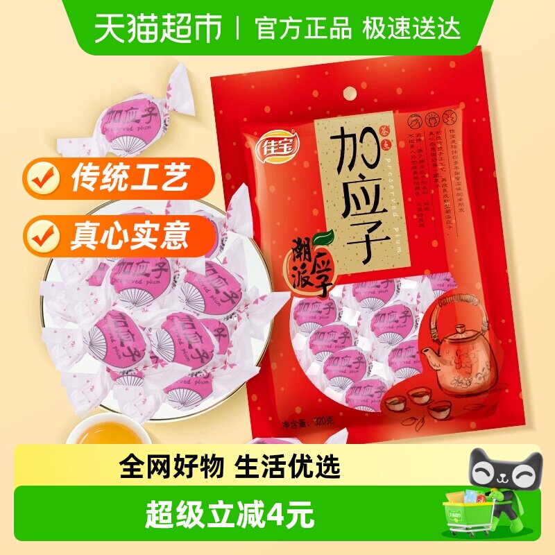 佳宝加应子嘉应子零食大礼包320g蜜饯水果干话梅喜糖广东潮州特产