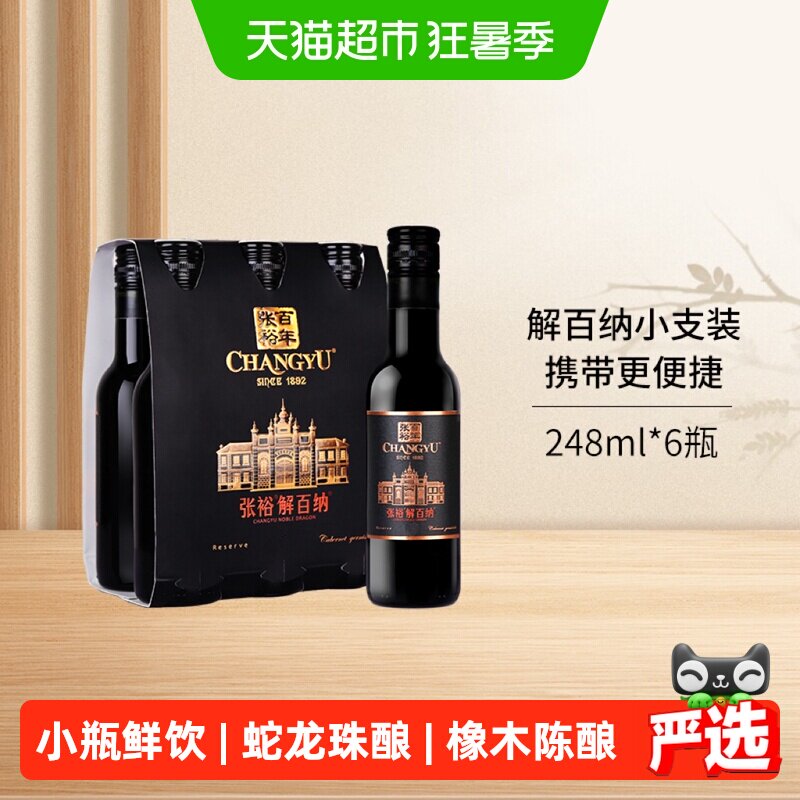张裕红酒第九代N158特选级解百纳干红葡萄酒248mlx6瓶小支六瓶装