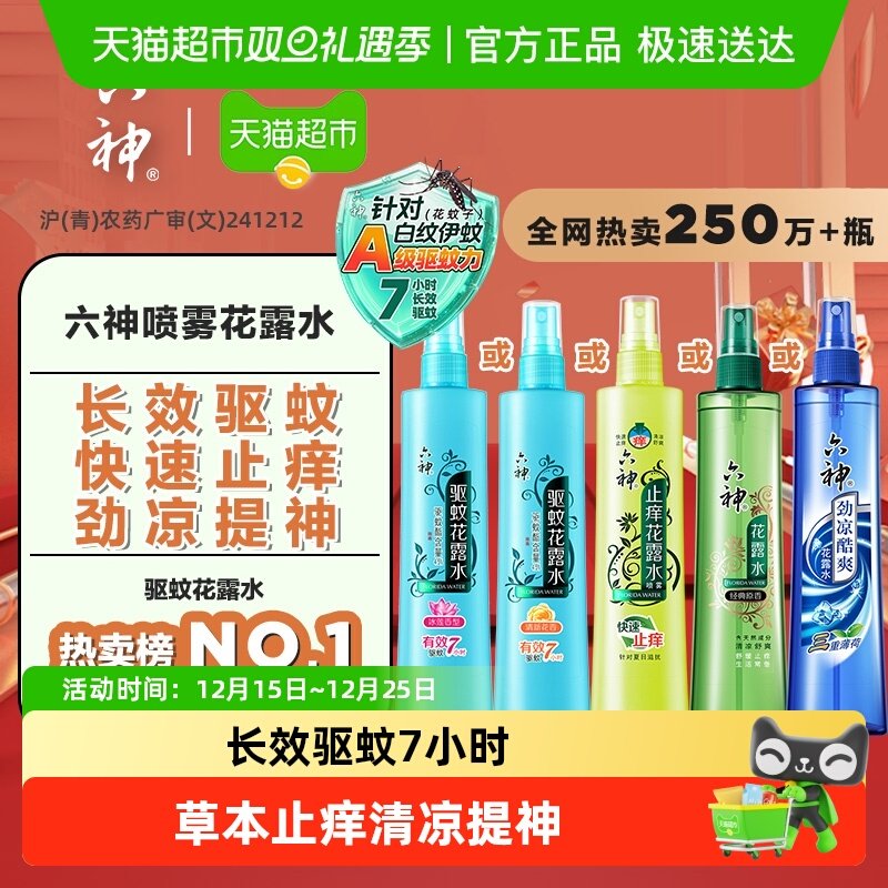 六神驱蚊止痒劲凉喷雾花露水防蚊液蚊怕水蚊不叮薄荷清凉官方正品