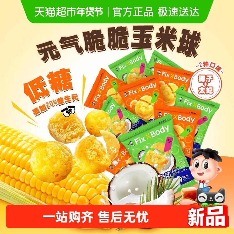 旺旺FixXBody元气脆脆玉米球低糖非油炸零食解馋爆米花追剧小零食