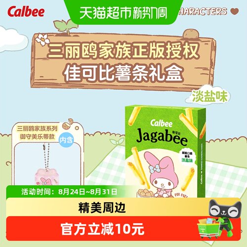 Calbee卡乐B三丽鸥淡盐薯条礼盒