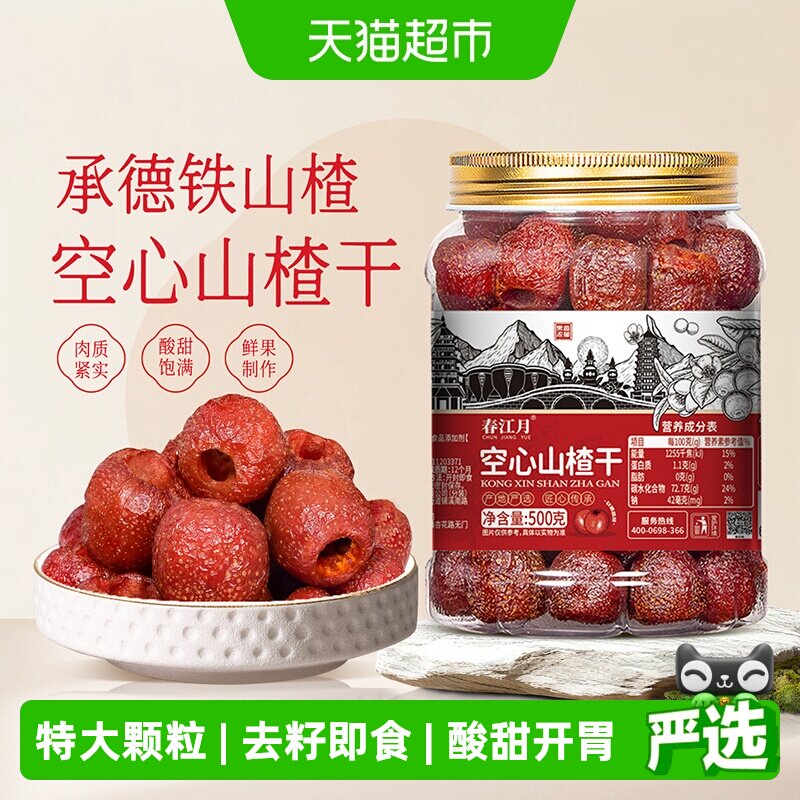 春江月空心山楂干特大颗粒蜜饯果脯特产无核山楂球儿童休闲零食