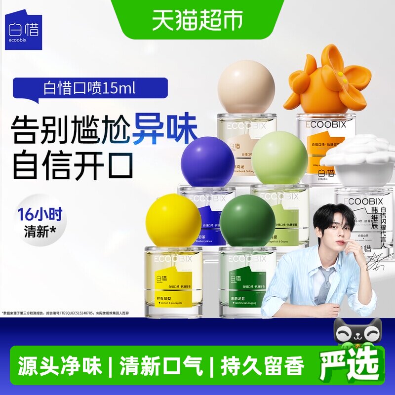 白惜口喷持久留香异味分解图片