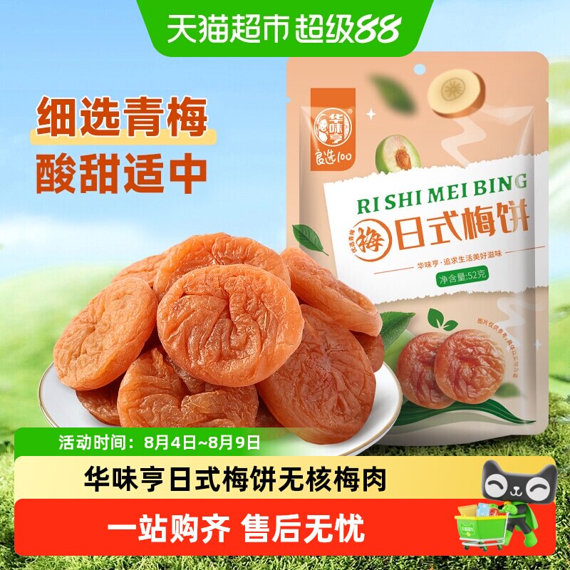 华味亨日式梅饼无核梅肉酸甜蜜饯果脯话梅干梅子果干休闲办公零食