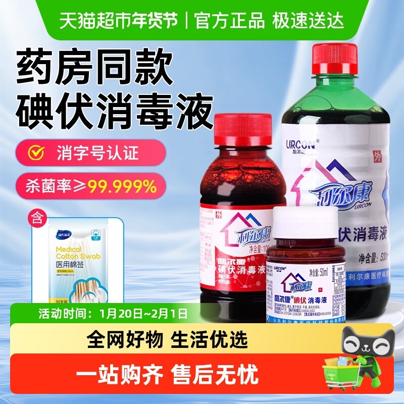 利尔康碘伏消毒液医用皮肤黏膜伤口杀菌新生儿肚脐清洁护理小瓶装,保健用品,皮肤消毒护理（消）,淘宝优惠券,粉丝福利购,淘宝优惠卷