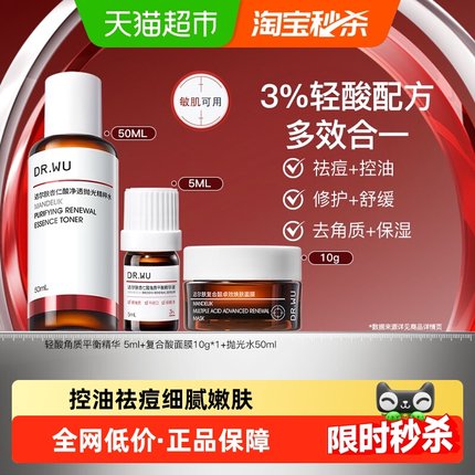 DR．WU/达尔肤杏仁酸精华面膜爽肤水套装控油祛痘去角质舒缓保湿