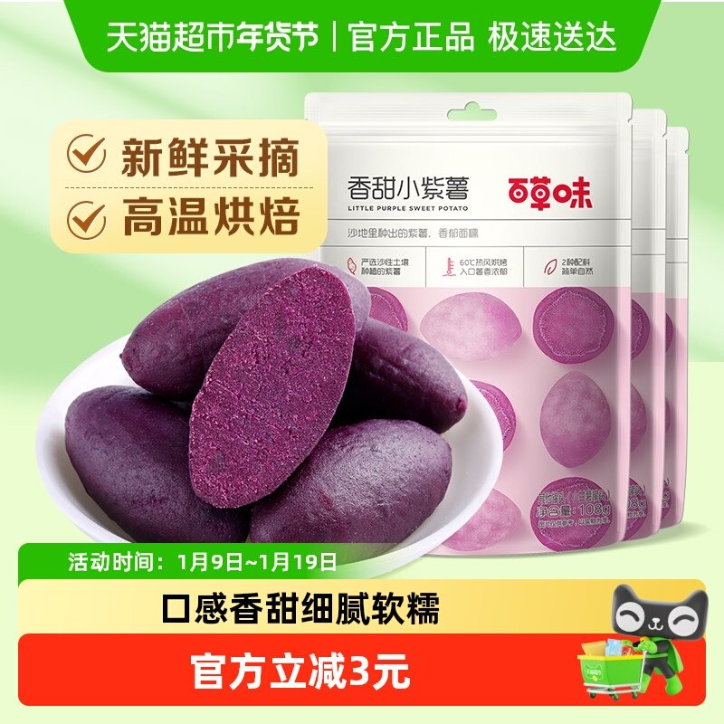 百草味香甜小紫薯仔108g*3蔬果干地瓜干休闲零食红薯干粗粮早餐