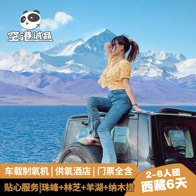 西藏拉萨林芝南迦巴瓦峰羊湖六日游