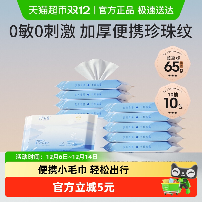 十月结晶婴儿手口湿纸巾便携小包