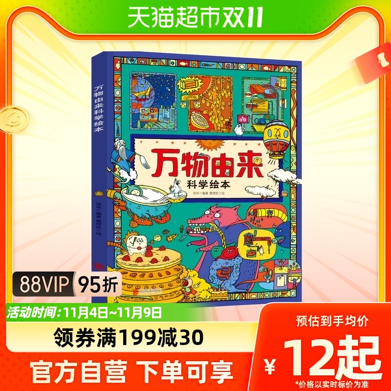 万物由来科学绘本 写给孩子的趣味科普百科书6-9岁小学生课外书怎么看?