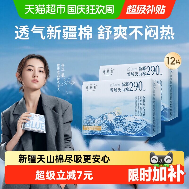 她研社卫生巾新疆雪域天山棉夜用量大日用透气不闷290mm*2包
