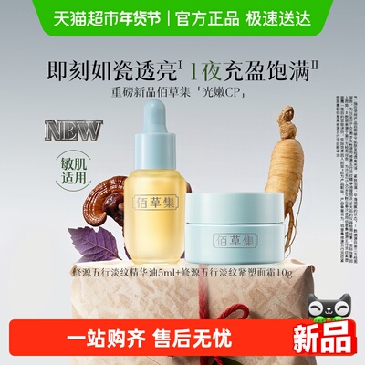 佰草集修源五行淡纹油霜套装