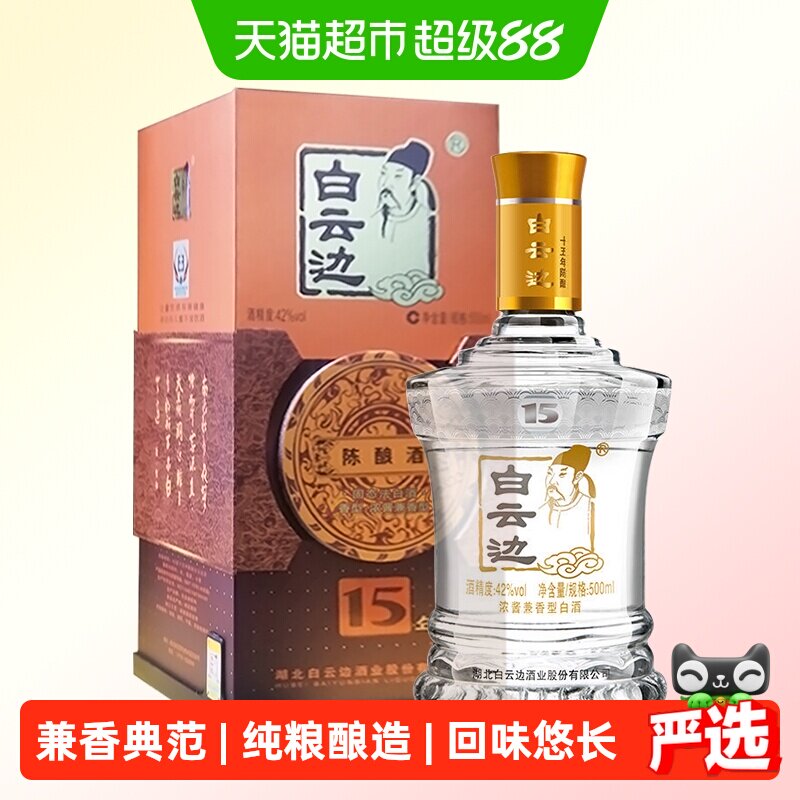 白云边15年十五年陈酿42度浓酱兼香型白酒酒水粮食酒500mL无礼袋