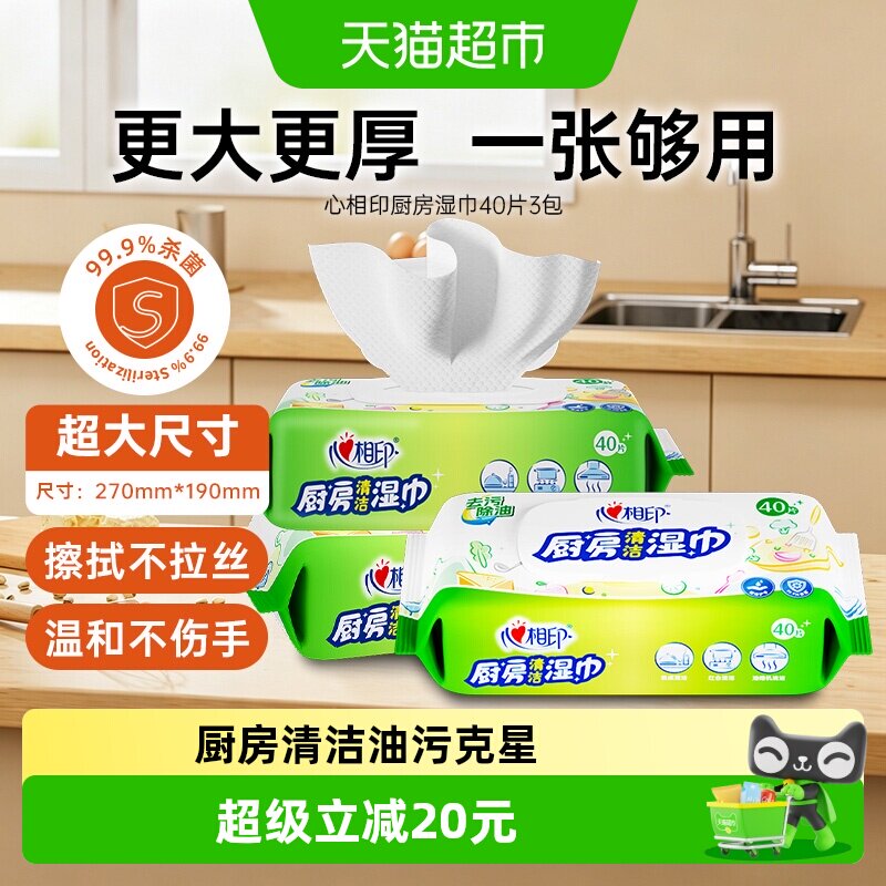 【新旧交替发货】心相印厨房湿巾40片3包抽取清洁去油污椰子油精