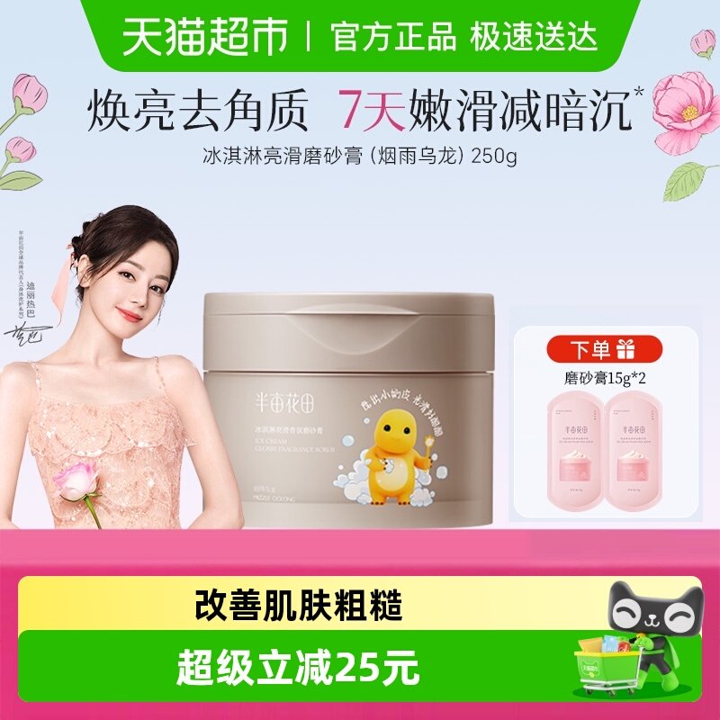 半亩花田冰淇淋身体磨砂膏去角质疙瘩清洁果酸沐浴全身男女通用