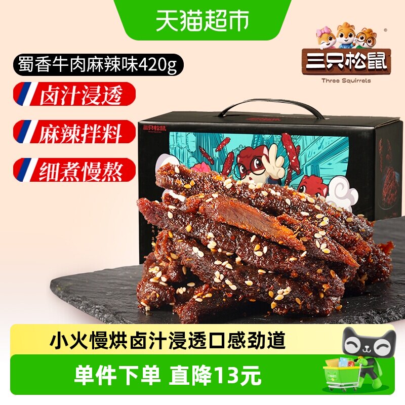 三只松鼠麻辣味蜀香牛肉量贩装中秋送礼礼盒零食熟食特产零食礼包