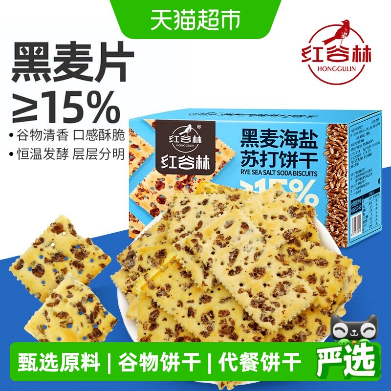 红谷林黑麦海盐苏打饼干680g*1盒谷物咸味粗粮早餐代餐小零食整箱
