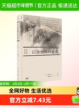 以命相搏的青春 东京大学安田讲堂 1968—1969 日 岛泰三新华正版