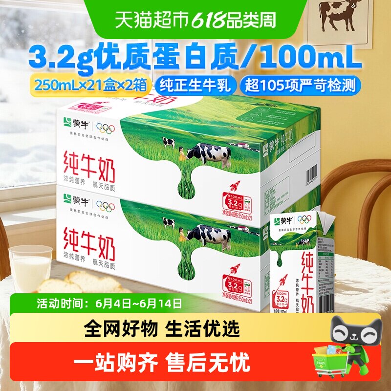蒙牛全脂纯牛奶250ml×42包
