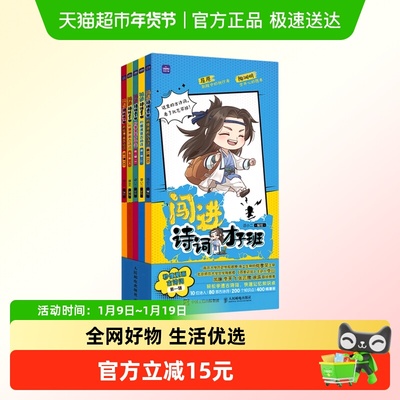 闯进诗词才子班 秒懂漫画古诗词 第一辑